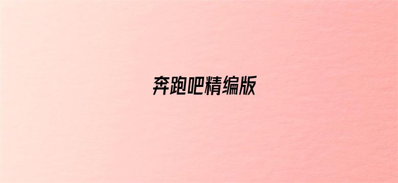 奔跑吧精编版