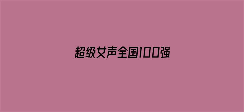 超级女声全国100强选手：王姣琳